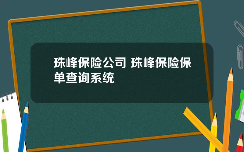 珠峰保险公司 珠峰保险保单查询系统